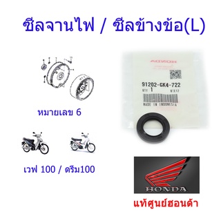 ซีลจานไฟ/ซีลข้างข้อ(L) แท้ศูนย์ฮอนด้า 18.9-30-5 เวฟ100/ดรีม100 91202-GK4-722