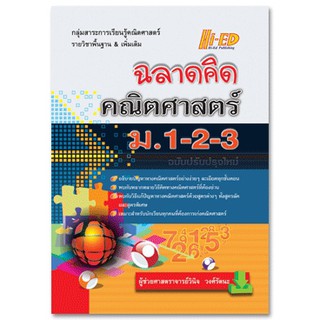 ฉลาดคิด คณิตศาสตร์ ม.1-2-3 (ฉบับปรับปรุงใหม่)