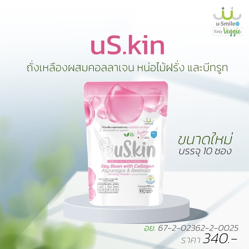 uSkin อาหารผิวจากธรรมชาติ