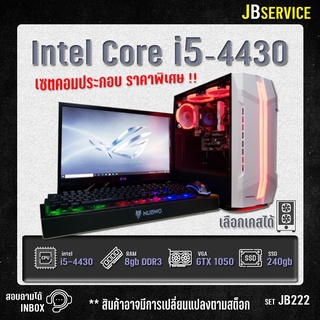 (Jbservice)(JB222)คอมพิวเตอร์เล่นเกมส์ Intel Core i5 /RAM 8GB /RX470 4GB /SSD 240GB /พร้อมจอ 19"