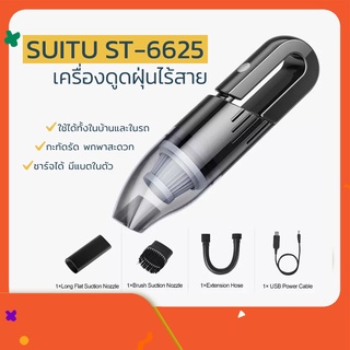 เครื่องดูดฝุ่นไร้สาย SUITU ST-6625 2 in 1 Vacuum Cleaner ชาร์จแบตได้ ใช้ในบ้านและในรถ