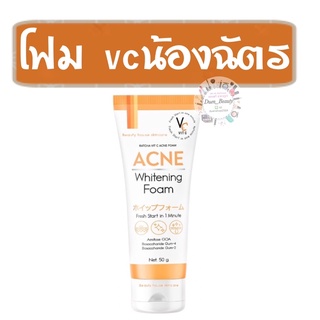 VC Vit C Acne Foam วิตซี แอคเน่โฟม สูตรลดสิว  1 หลอดขนาด 50 กรัม โฟมน้องฉัตร