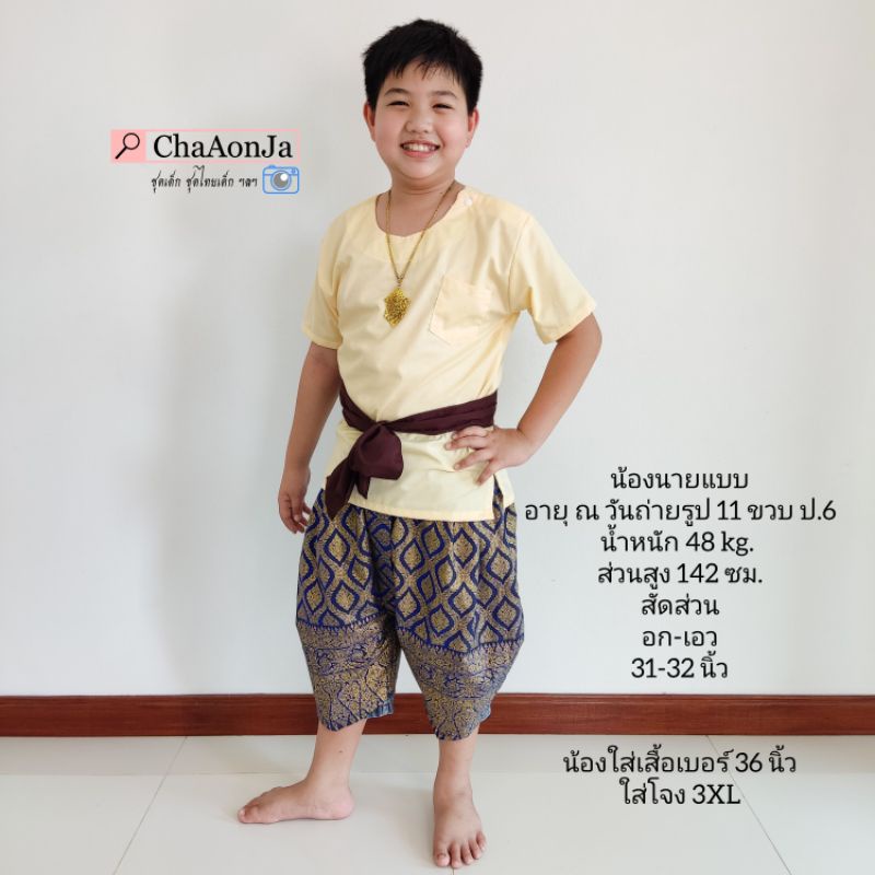 ชุดไทยเด็กโตผู้ชาย แยกขายเสื้อ โจงกระเบน น้ำหนักประมาณ30 กิโลขึ้น -  Chaaonja - Thaipick