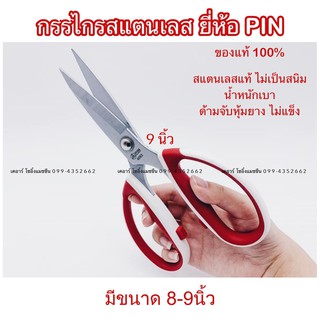 กรรไกร PIN กรรไกรตัดผ้า กรรไกรตัดหนัง สแตนเลสแท้+ด้ามหุ้มยาง 8-9นิ้ว PINแท้ 100%