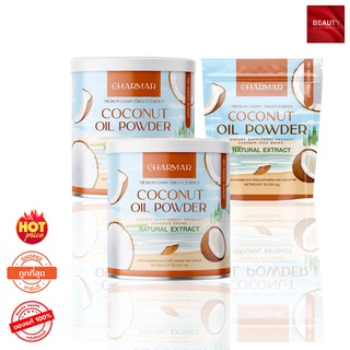 Coconut Oil Powder By Charmar น้ำมันมะพร้าวสกัดเย็นชนิดผง [(50 กรัม x 2 กระป๋อง) + (50 กรัม x 1 ซอง)]