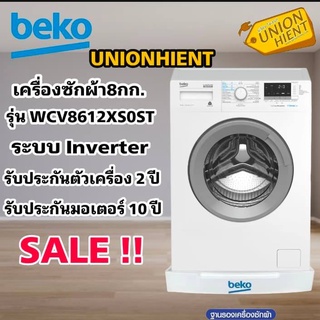 [ใส่โค้ด JUH7VWLX รับสูงสุด 1,000coin]BEKOเครื่องซักผ้าฝาหน้า(8KG) รุ่น WCV8612XS0ST(INVERTER)​(ฟรีขาตั้ง)