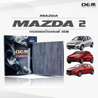 กรองแอร์คาร์บอน OEM กรองแอร์ Mazda  2 มาสด้า 2 ปี 2020-ขึ้นไป (ไส้กรองแอร์)