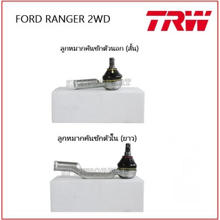 TRW  RANGER 2WD ลูกหมากคันชักตัวใน, ตัวนอก