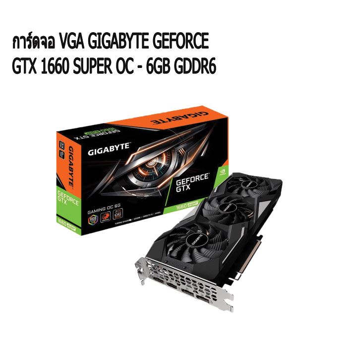 การ์ดจอ VGA GIGABYTE GEFORCE GTX 1660 SUPER OC - 6GB GDDR6
