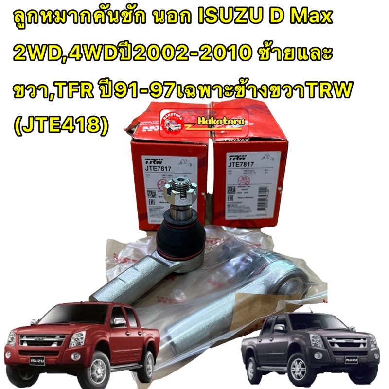 TRW ลูกหมากคันชัก นอก ISUZU D Max 2WD,4WDปี02-10 ซ้ายและขวา, TFR ปี91-97ข้างขวาTRW (JTE418)