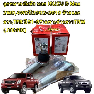 TRW ลูกหมากคันชัก นอก ISUZU D Max 2WD,4WDปี02-10 ซ้ายและขวา,…
