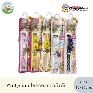 ปลอกคอแมวนิรภัย Cattyman นำเข้าจากญี่ปุ่น ขนาด18-27cm