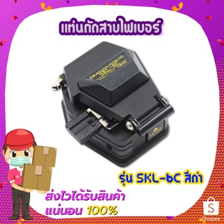 แท่นตัดสายไฟเบอร์SKL-6C สีดำ