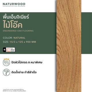 พื้นไม้เอ็นจิเนียร์โอ๊ค ไม้พื้น ลายสวย ผิวไม้คัดพิเศษ คุณภาพโครงการ พร้อมติดตั้ง สี Natural ขนาด 15/3 x 125 x 900 mm