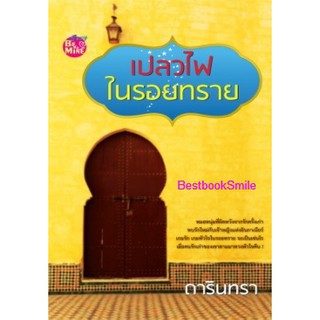 เปลวไฟในรอยทราย / ดารินทรา ( ใหม่ )