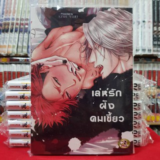 เล่ห์รักฝังเขี้ยว เล่มเดียวจบ หนังสือการ์ตูน การ์ตูนวาย หนังสือการ์ตูนวาย มังงะ มือหนึ่ง