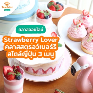 คลาส Strawberry Lover - เมนูขนมจากสตรอว์เบอร์รี สไตล์ญี่ปุ่น 3 เมนู