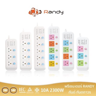 Randy 81series ปลั๊กไฟ มอก. กันไฟสองชั้นปลั๊กไฟ 3เมตร5เมตร ปลั๊กพ่วง 10A 2300W สายไฟ100%ทองแดงแท้