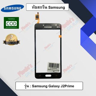 อะไหล่มือถือ จอทัชสกรีน รุ่น Samsung Galaxy J2 Prime (SM-G532G/DS)