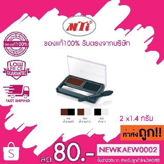 แท้/ถูก MTI Sign Collection Cake Liner เอ็มทีไอ เค้กไลเนอร์ เขียนคิ้ว 2*1.4กรัม