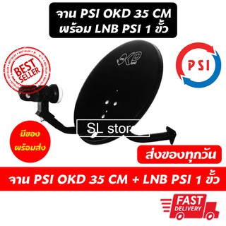 จานดาวเทียม psi okd 35 cm + LNBF PSI 1 ขั้ว พร้อมขายึดแบบติดผนัง