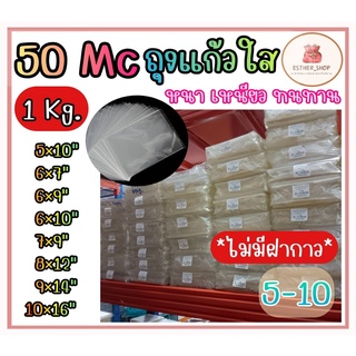 ถุงแก้ว OPP 50 ไมครอน เกรดA 5-10 (1 กก./แพ็ค ) ปากตัดตรง มีหลายไซต์ สามารถใส่ของได้หลากหลาย