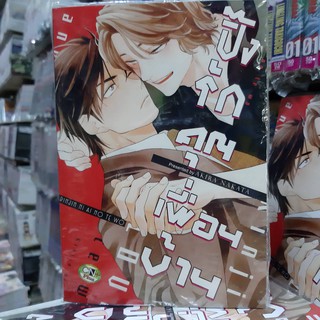 การ์ตูนวาย หนังสือการ์ตูนวาย เรื่่อง ปิ๊งรักคุณเพื่อนบ้าน จบในเล่ม