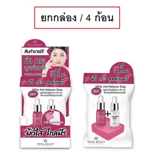 (ยกกล่อง/4ก้อน) Royal Beauty White Anti Melasma Soap 8ml รอยัล บิวตี้ ไวท์ แอนตี้ เมลาสม่า โซป