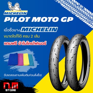 ยาง MICHELIN Pilot Moto GP