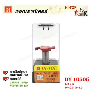 Hi-TOP ดอกเราท์เตอร์เซาะร่องไม้หัวกงจักร (คาร์ไบท์) DY10505 ขนาด 1/2"x5 ดอกเราเตอร์ที่ช่างไม้ส่วนใหญ่เลือกใช้!