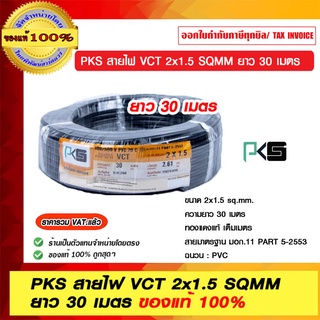 PKS สายไฟ VCT 2x1.5 SQMM ยาว 30 เมตร มอก.11 PART 5-2553 ของแท้ 100% ราคารวม VAT แล้ว