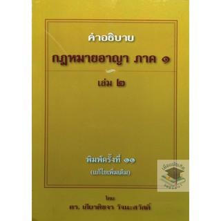 คำอธิบาย กฎหมายอาญา ภาค 1 บทบัญญัติทั่วไป เล่ม 2 เกียรติขจร วัจนะสวัสดิ์