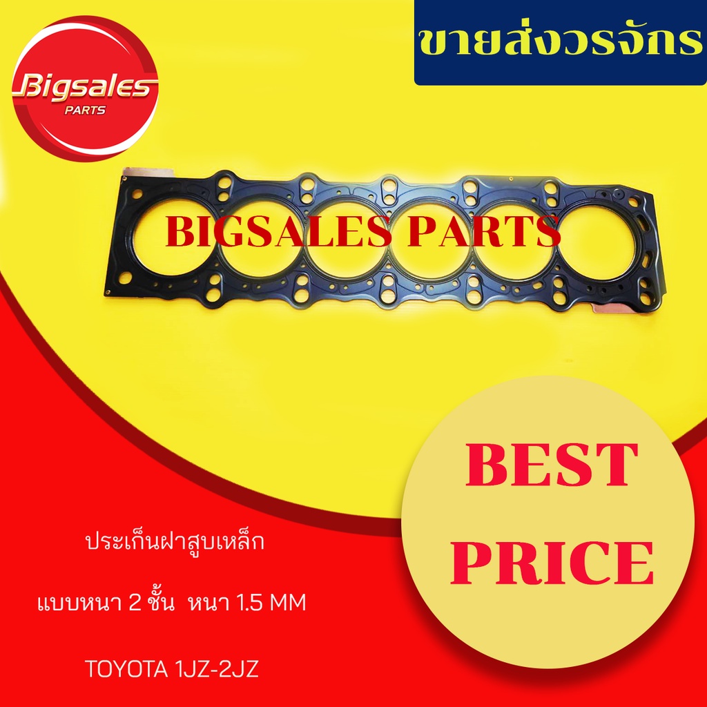 ประเก็นฝาสูบ TOYOTA 1JZ-GTE เหล็กหนา 3 ชั้น