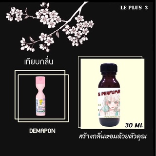 หัวเชื้อน้ำหอมเทียบ กลิ่นสบู่เหลว เดอมาพอน DERMAPONหัวเชื้ออย่างดีไม่ผสมแอลกอฮอลส์