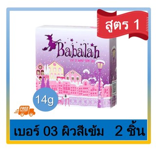 Babalah บาบาลา 2Way Cake แป้งเค็ก แป้งพัฟทูเวย์ สูตร1 ดั้งเดิม SPF 20 #เบอร์ 03 ผิวคล้ำ ผิวสีน้ำผึ้ง (14 กรัม) 2 ตลับ