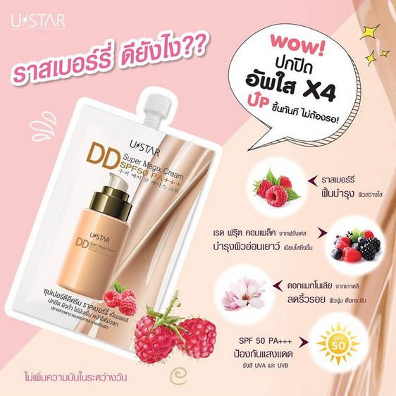 รองพื้นดีดีครีม เนื้อมอยส์ราสเบอร์รี่ ผิวฉ่ำวาว Ustar Super Magix DD Cream SPF50 PA+++