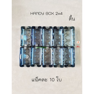 แฮนดี้บ๊อกซ์ตื้น 2x4 นิ้ว Handy box (แพ็คละ 10 ใบ)