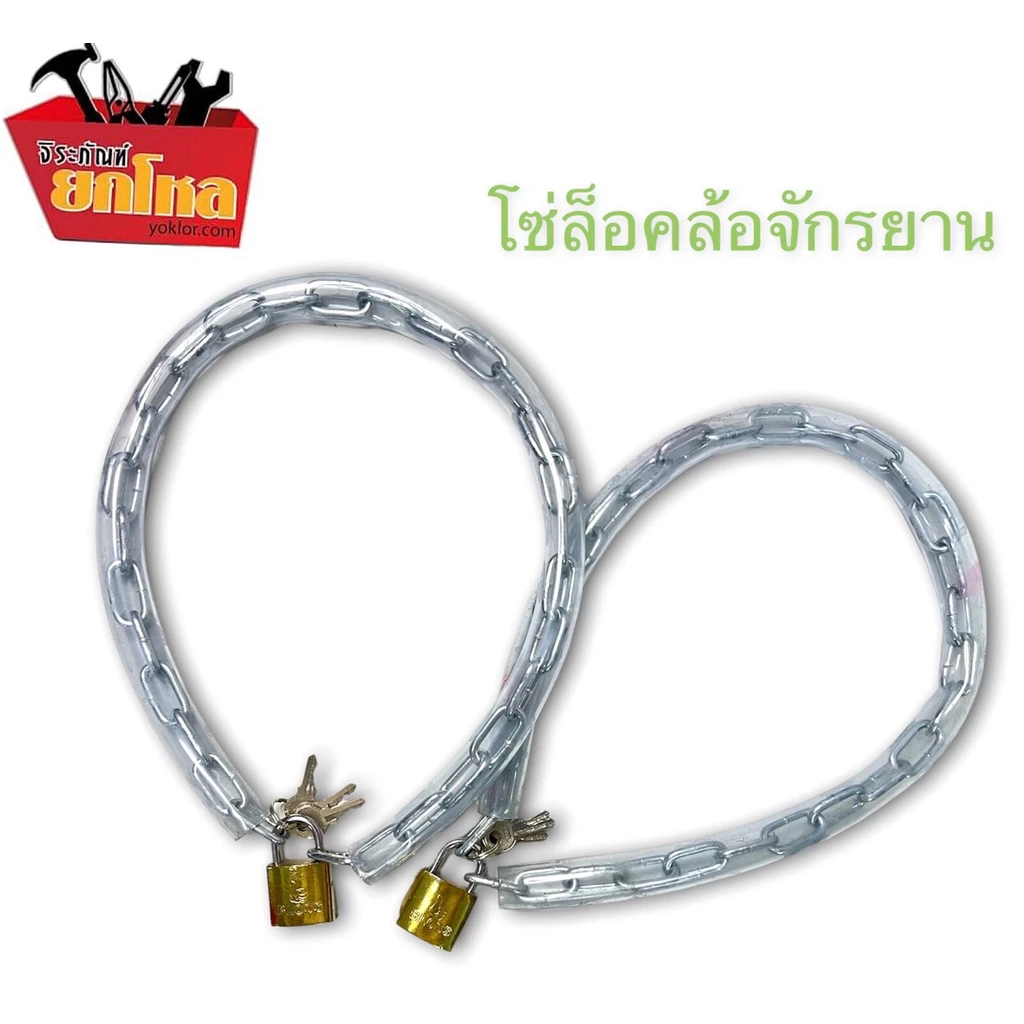 โซ่ล็อคจักรยานมีปลอกยางหุ้ม ยาว 55 cm.พร้อมกุญแจ สำหรับล็อครั้ว โซ่เหล็กอเนกประสงค์