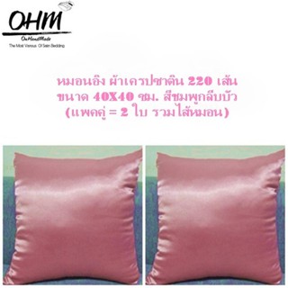 OHM ปลอกหมอนอิง ผ้าเครปซาติน 220 เส้น ขนาด 40x40 ซม. (แพคคู่) สีชมพูกลีบบัว