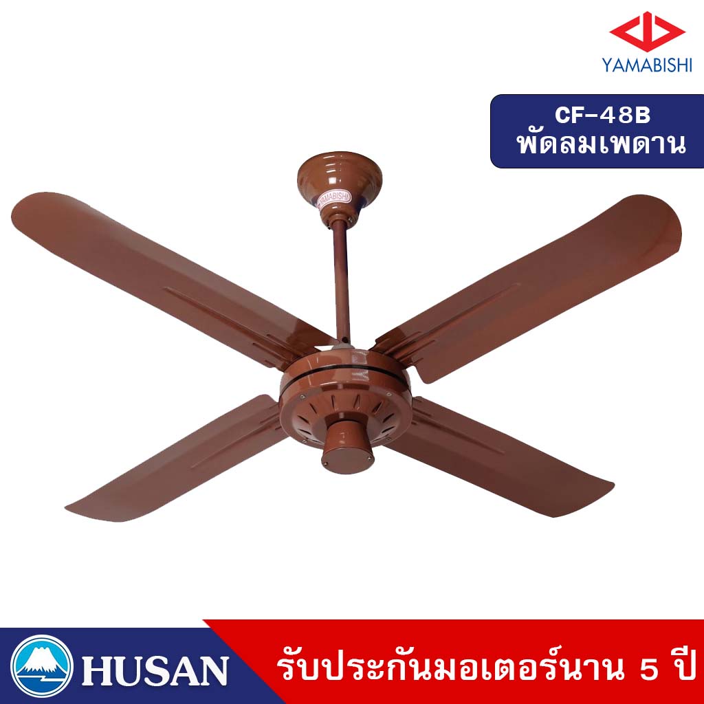 HUSAN : Ceiling Fan  YAMABISHI  รุ่น CF-48B  พัดลมเพดาน ยามาบิชิ 48 นิ้ว สีน้ำตาล (สินค้าจำหน่ายโดยผ