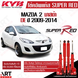 KYB โช๊คอัพ Mazda2 DE มาสด้า2 ดีอี ปี 2010-2013 Super red kayaba โช้ค