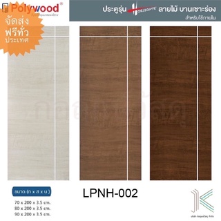 POLYWOOD ประตู HORIZONTE LPNH02 (ใช้ภายใน)(มี 3 สี)