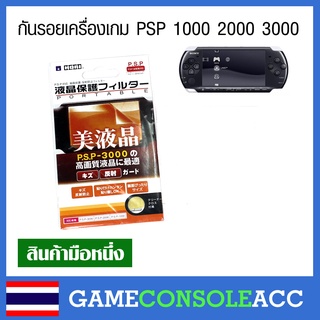 [PSP] ฟีมล์กันรอย PSP 1000 2000 3000 , ฟีล์ม กันรอย psp (ซองมีหลายแบบแต่ข้างในเหมือนกัน)