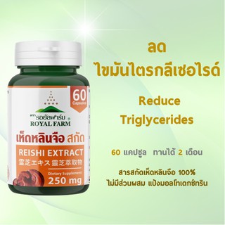 ลดไขมันไตรกลีเซอไรด์ ด้วยสารสกัดเห็ดหลินจือ100%  รอยัลฟาร์ม เฮิร์บ  60 แคปซูล (ไม่ผสมแป้งมอลโต)