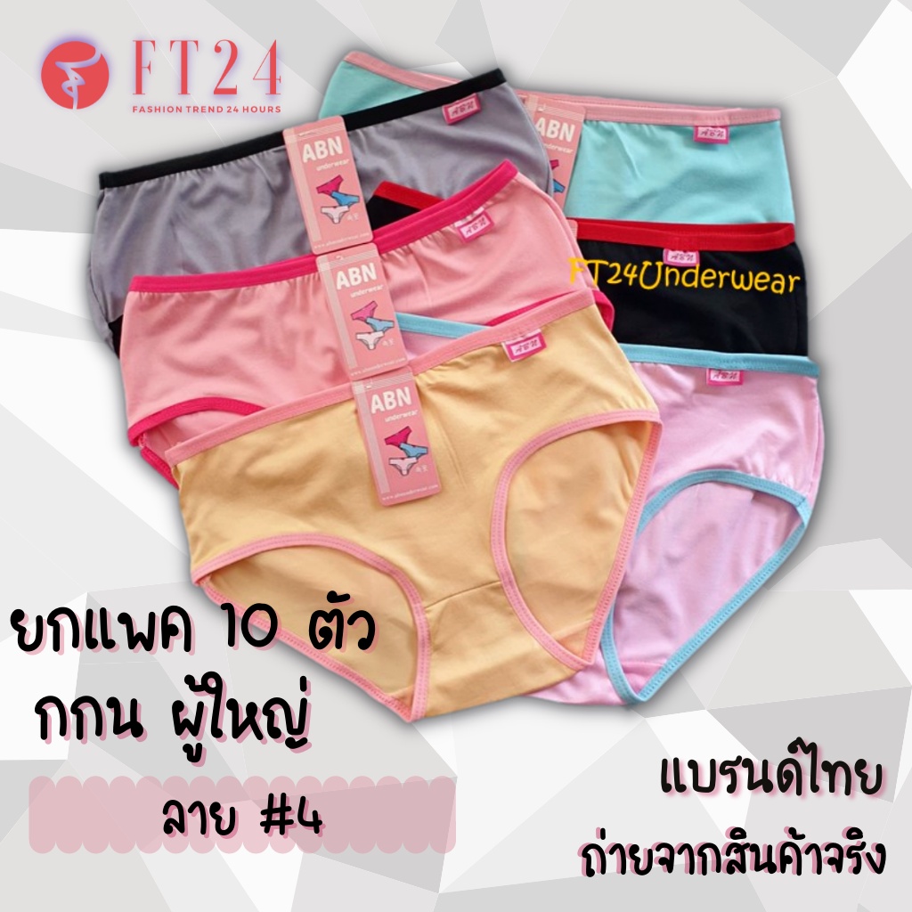 กางเกงในผู้หญิง ผ้านิ่ม ลาย#4 ยกแพค 10 ตัว เนื้อดี ไม่ย้วย ใส่สบาย ราคา โรงงาน กางเกงใน ไซส์ใหญ่ แบรนด์ไทย ABN