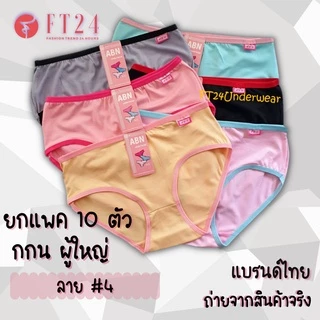 กางเกงในผู้หญิง ผ้านิ่ม ลาย#4 ยกแพค 10 ตัว เนื้อดี ไม่ย้วย ใส่สบาย ราคา โรงงาน กางเกงใน ไซส์ใหญ่ แบรนด์ไทย ABN
