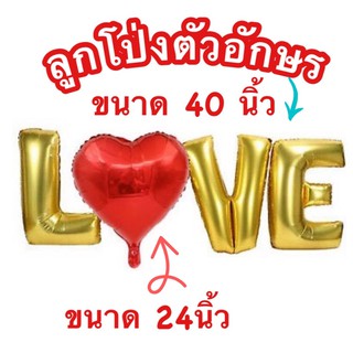 ลูกโป่งLOVE ตัวอักษรขนาด 40 นิ้ว หัวใจขนาด 24นิ้ว