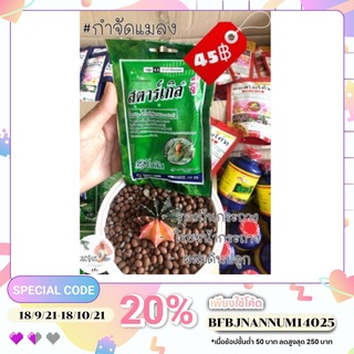 สตาร์เกิล จี 100 g. สารกำจัดแมลง ไม้อวบน้ำ กุหลาบหิน แคคตัส 🦗