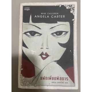 ANGELA CARTER แฝดเพี้ยนพิศดาร