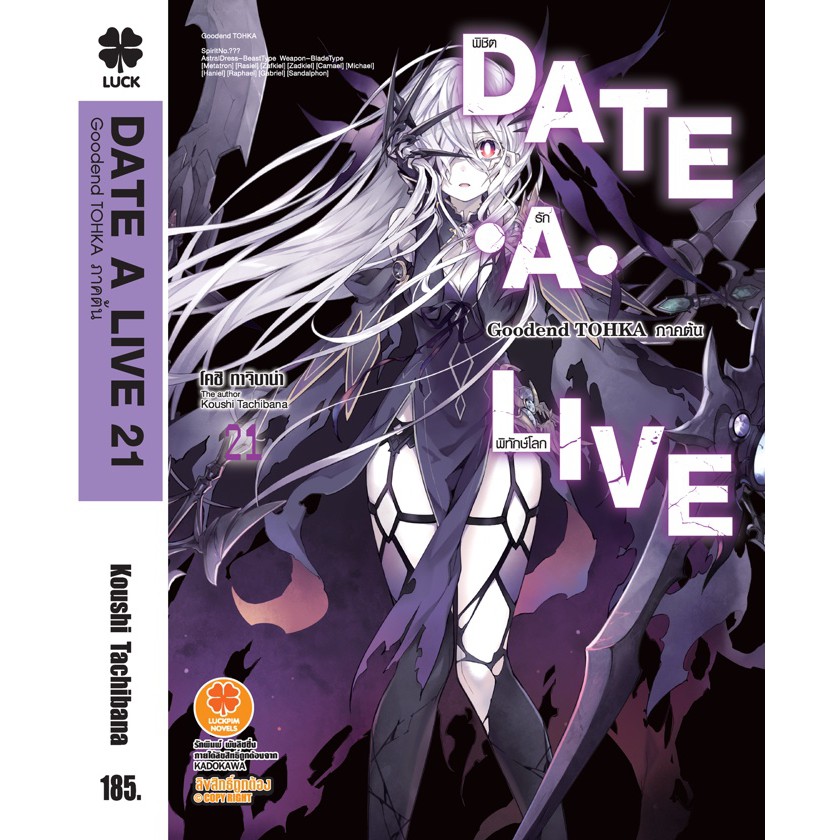 Date A Live พิชิตรักพิทักษ์โลก เล่ม 20-21 มือ 1 จาก Luckpim (LN Light Novel นิยาย)